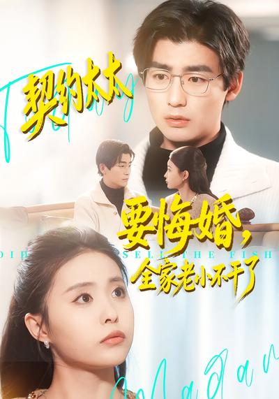 契约太太要悔婚，全家老小不干了