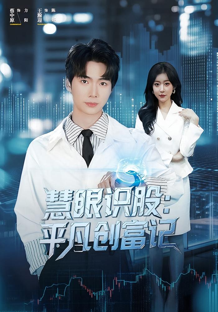 慧眼识股：平凡创富记