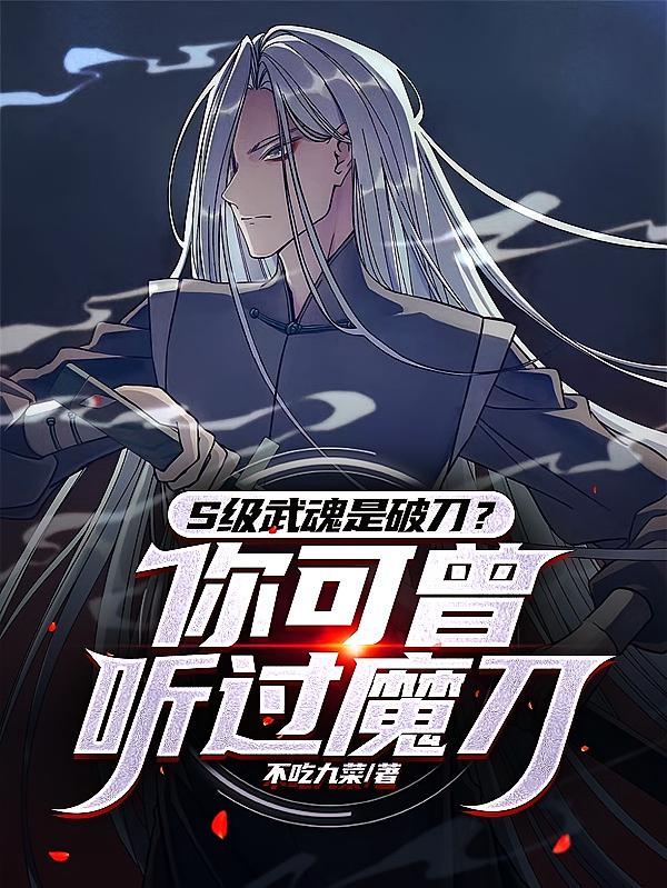 S级武魂是破刀？你可曾听过魔刀