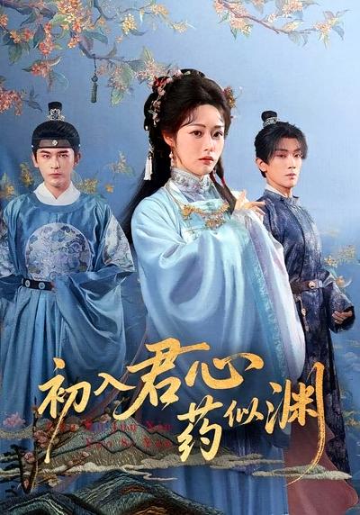 初入君心药似渊