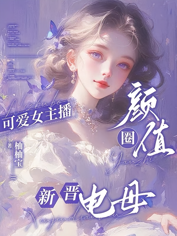 可爱女主播：颜值圈新晋电母
