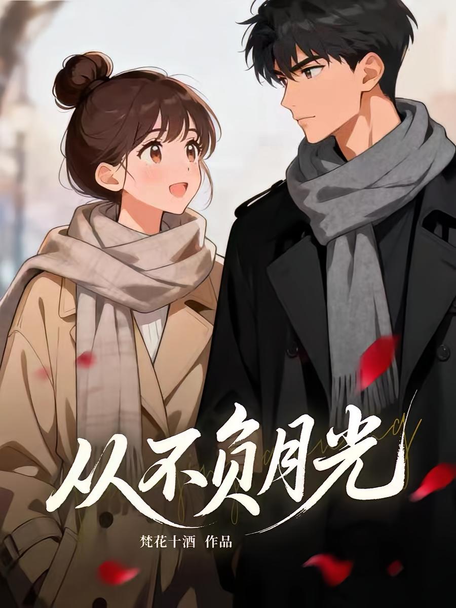 从不负月光