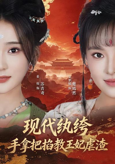 现代纨绔，手拿把掐教王妃虐渣 - 在线观看