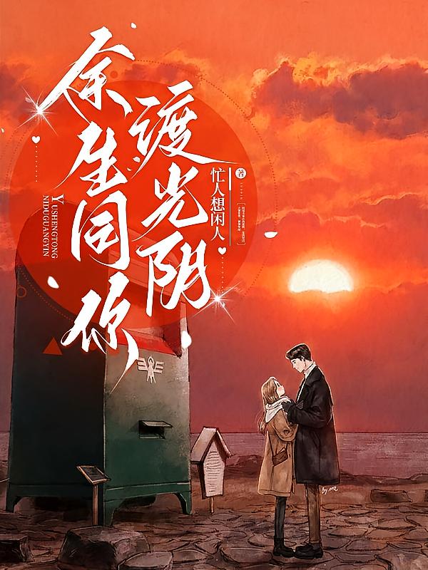 余生同你渡光阴