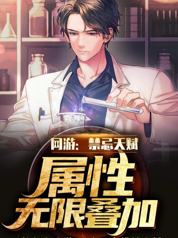 网游：禁忌天赋，属性无限叠加