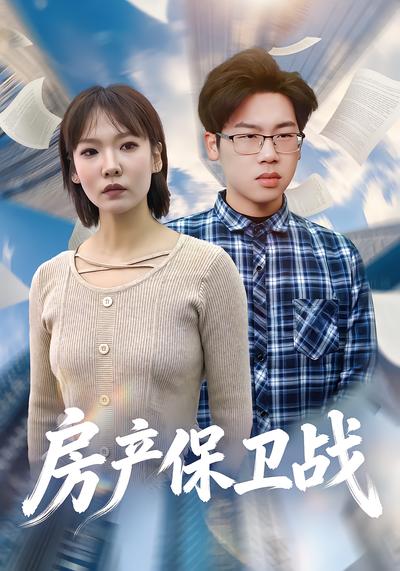 房產保衛戰