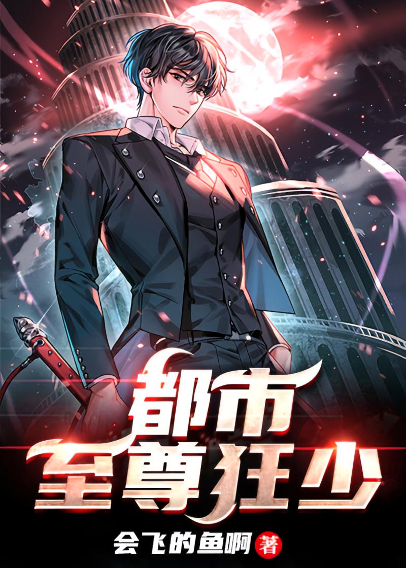 都市至尊狂少
