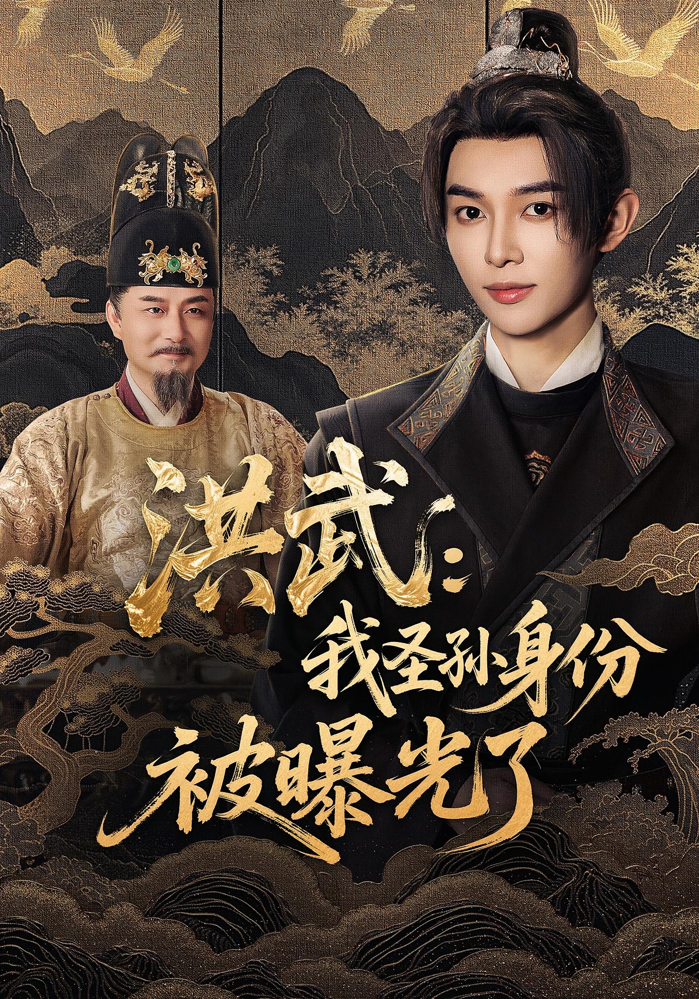 洪武：我圣孙身份被曝光了