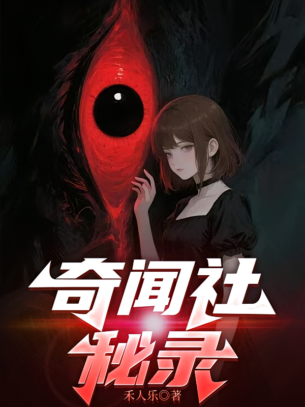 奇闻社秘录