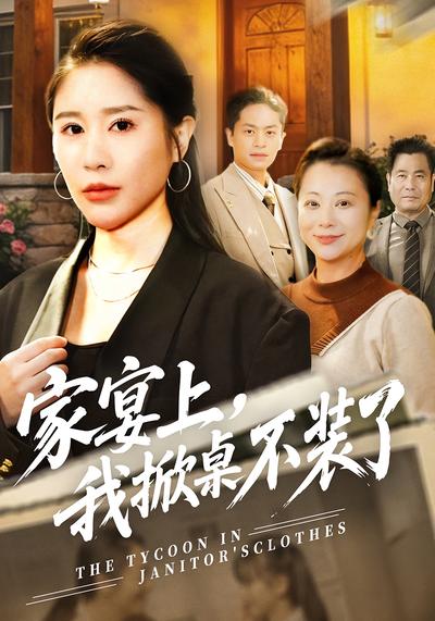 家宴上，我掀桌不装了