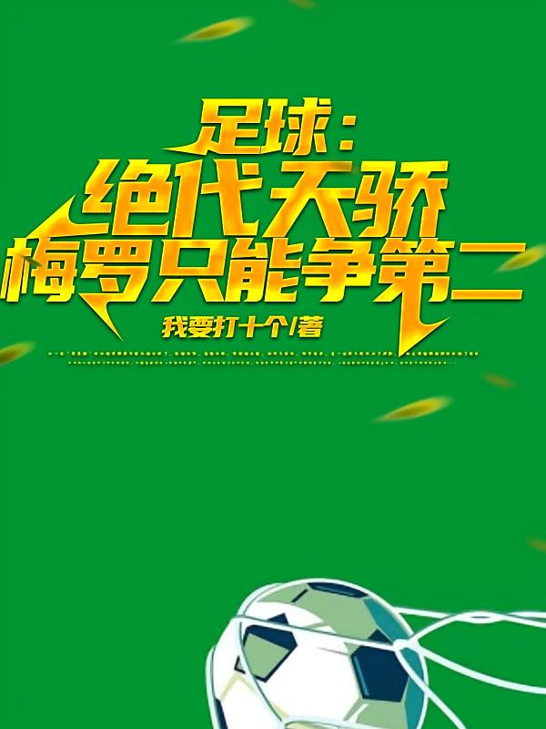 足球：绝代天骄，梅罗只能争第二