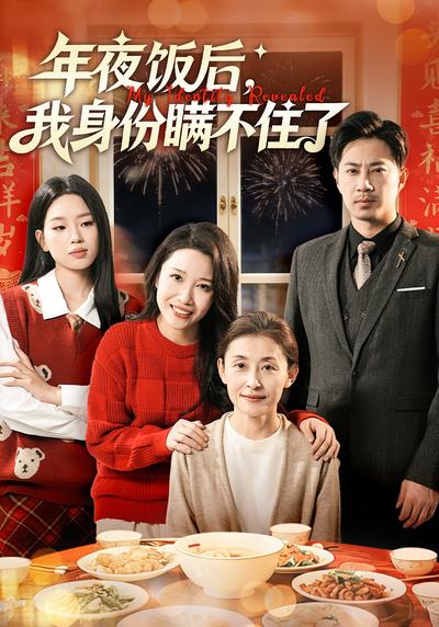 年夜饭后，我身份瞒不住了