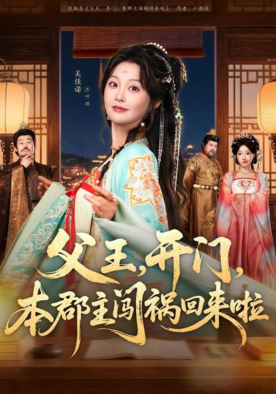 父王，开门，本郡主闯祸回来啦