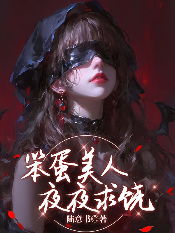 笨蛋美人夜夜求饶