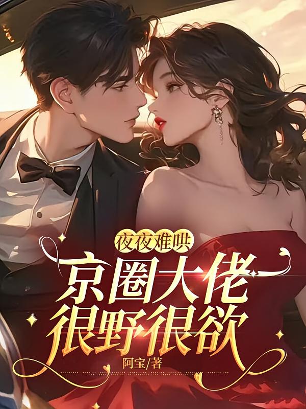 夜夜难哄：京圈大佬很野很欲