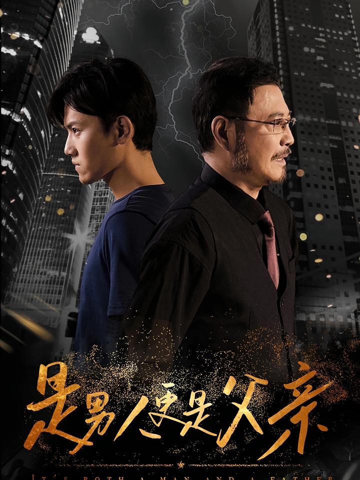 是男人更是父亲