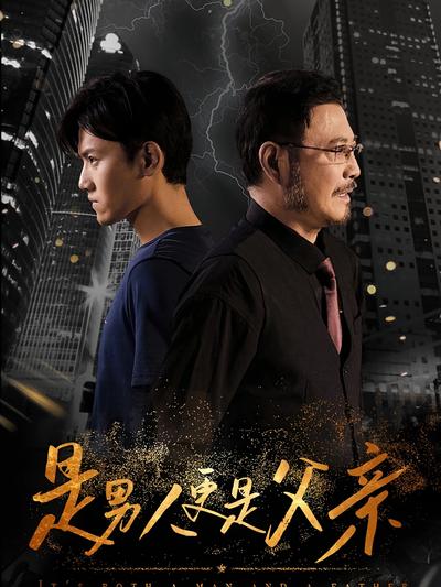 是男人更是父亲