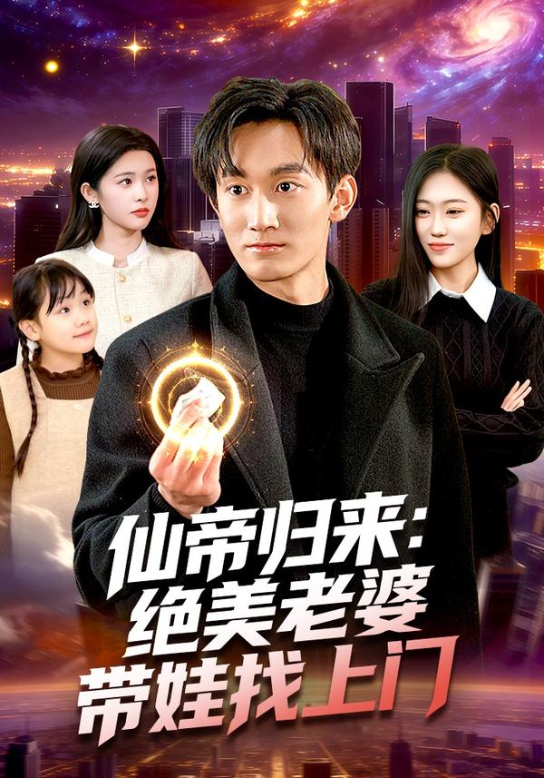短剧仙帝归来：绝美老婆带娃找上门海报