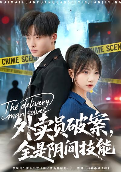 外卖员破案，全是阴间技能 - 在线观看