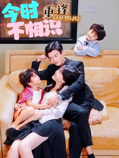 今时重逢不相识