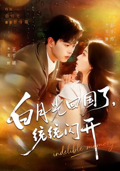 白月光回国了，统统闪开 - 在线观看