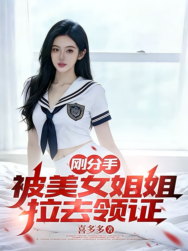 刚分手，被美女姐姐拉去领证