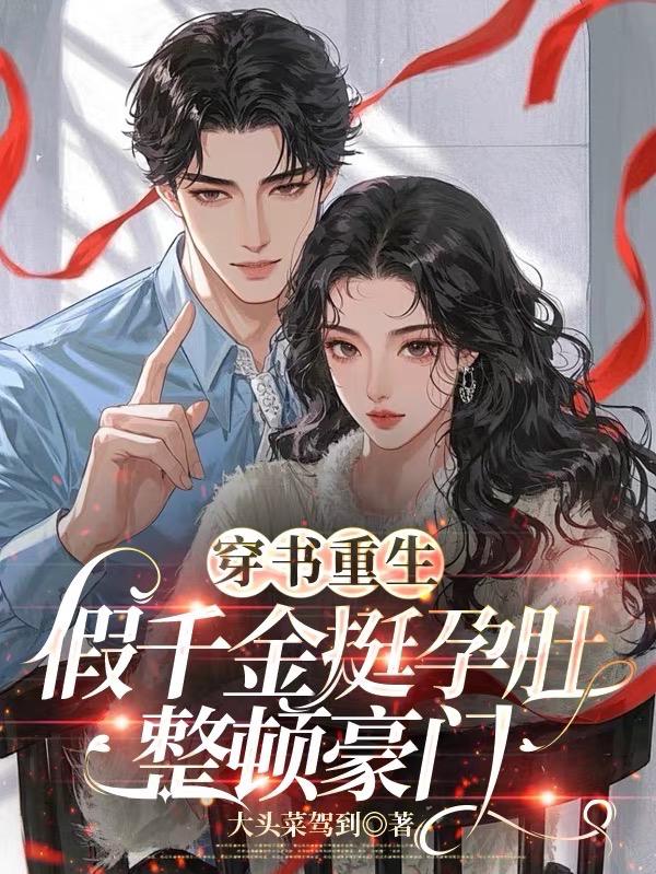 穿书重生，假千金挺孕肚整顿豪门