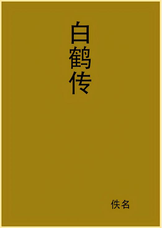 白鹤传