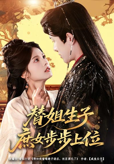 替姐生子，庶女步步上位