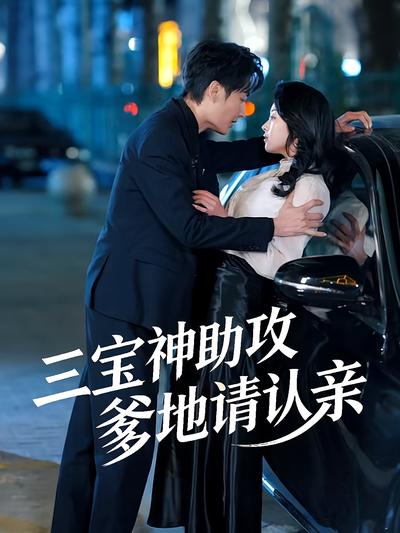 三宝神助攻：爹地请认亲