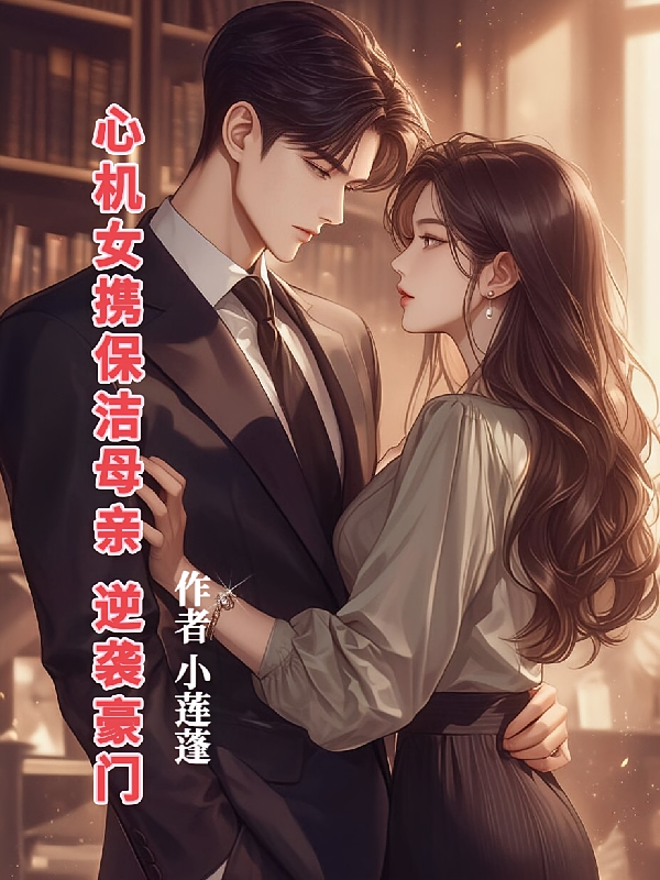 心机女携保洁母亲逆袭豪门