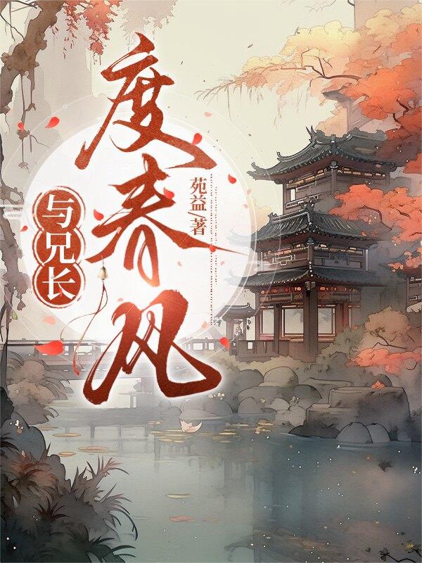 与兄长，度春风