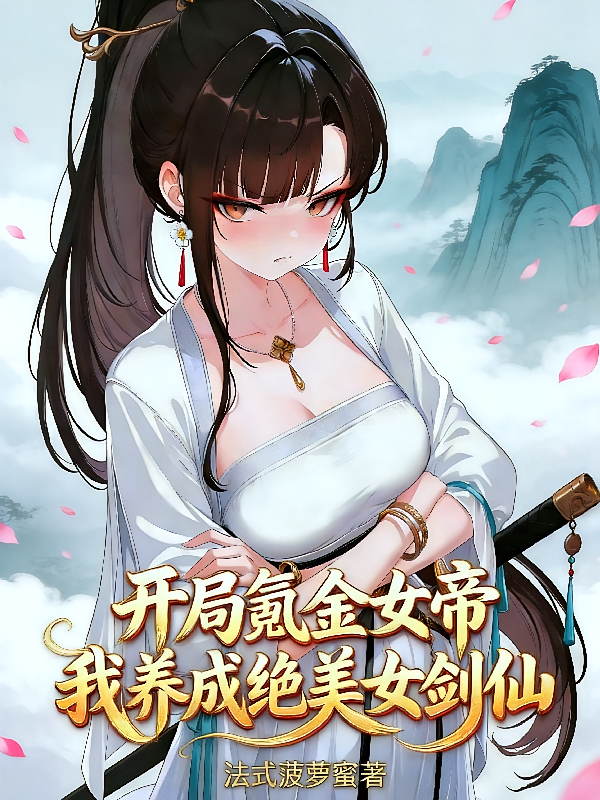 开局氪金女帝，我养成绝美女剑仙