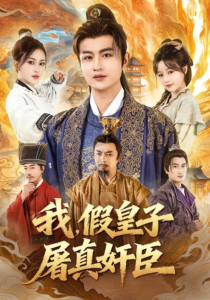 我，假皇子，屠真奸臣