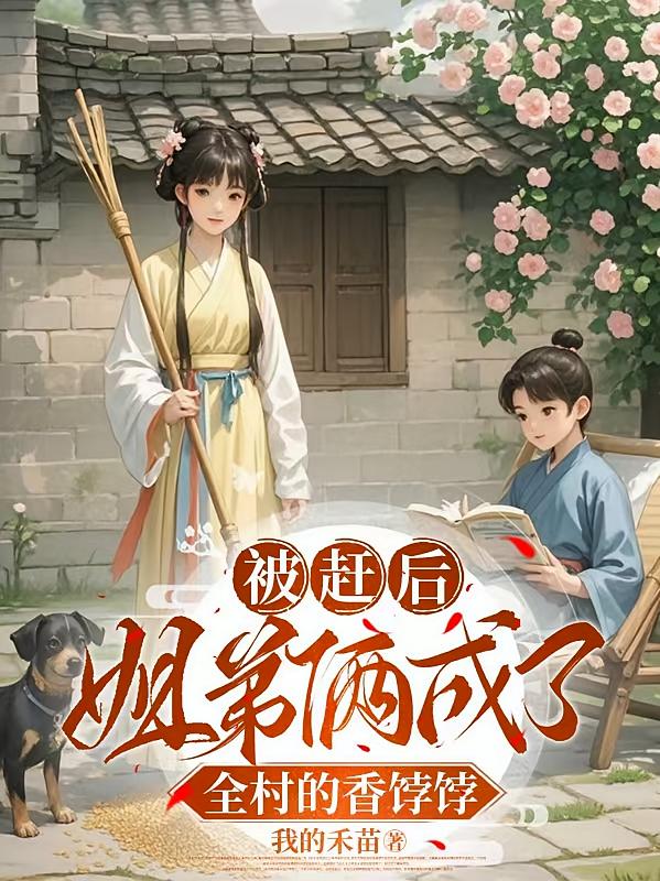 被赶后，姐弟俩成了全村的香饽饽