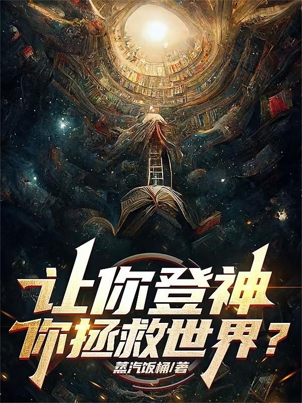 让你登神，你拯救世界？