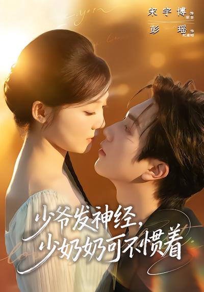 少爺發神經，少奶奶可不慣著
