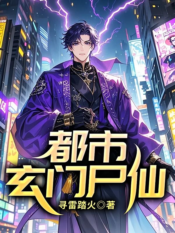 都市玄门尸仙