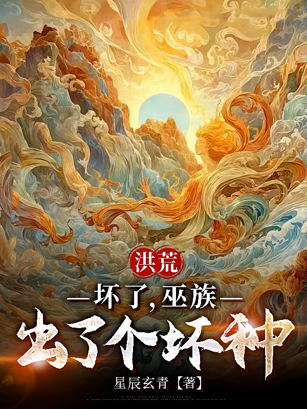 洪荒：坏了，巫族出了个坏种
