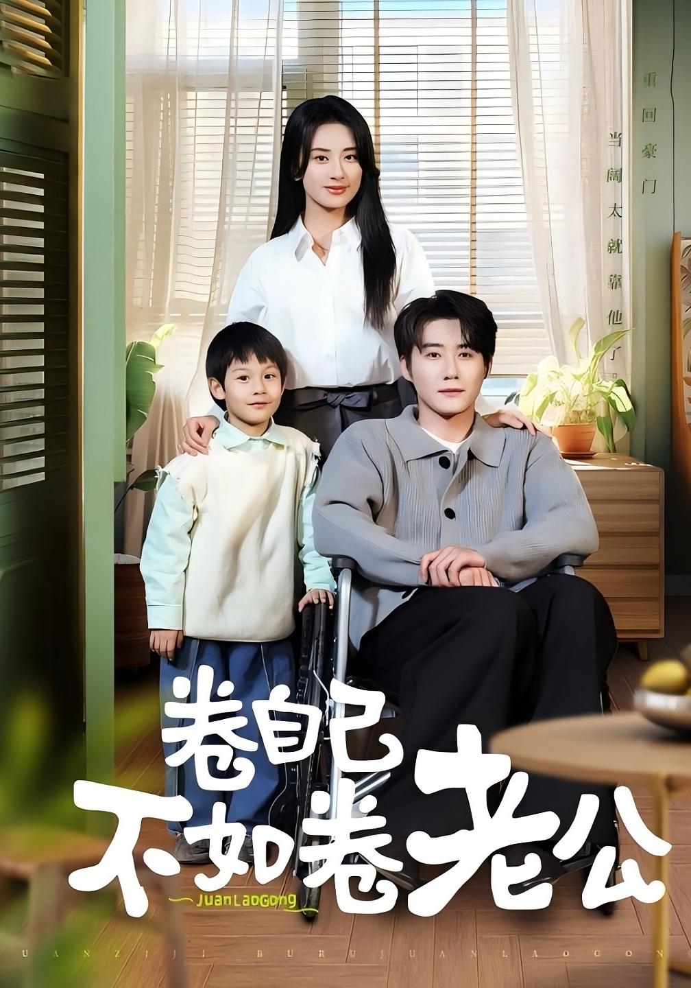 卷自己不如卷老公