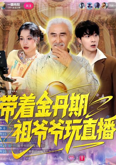 带着金丹期祖爷爷玩直播