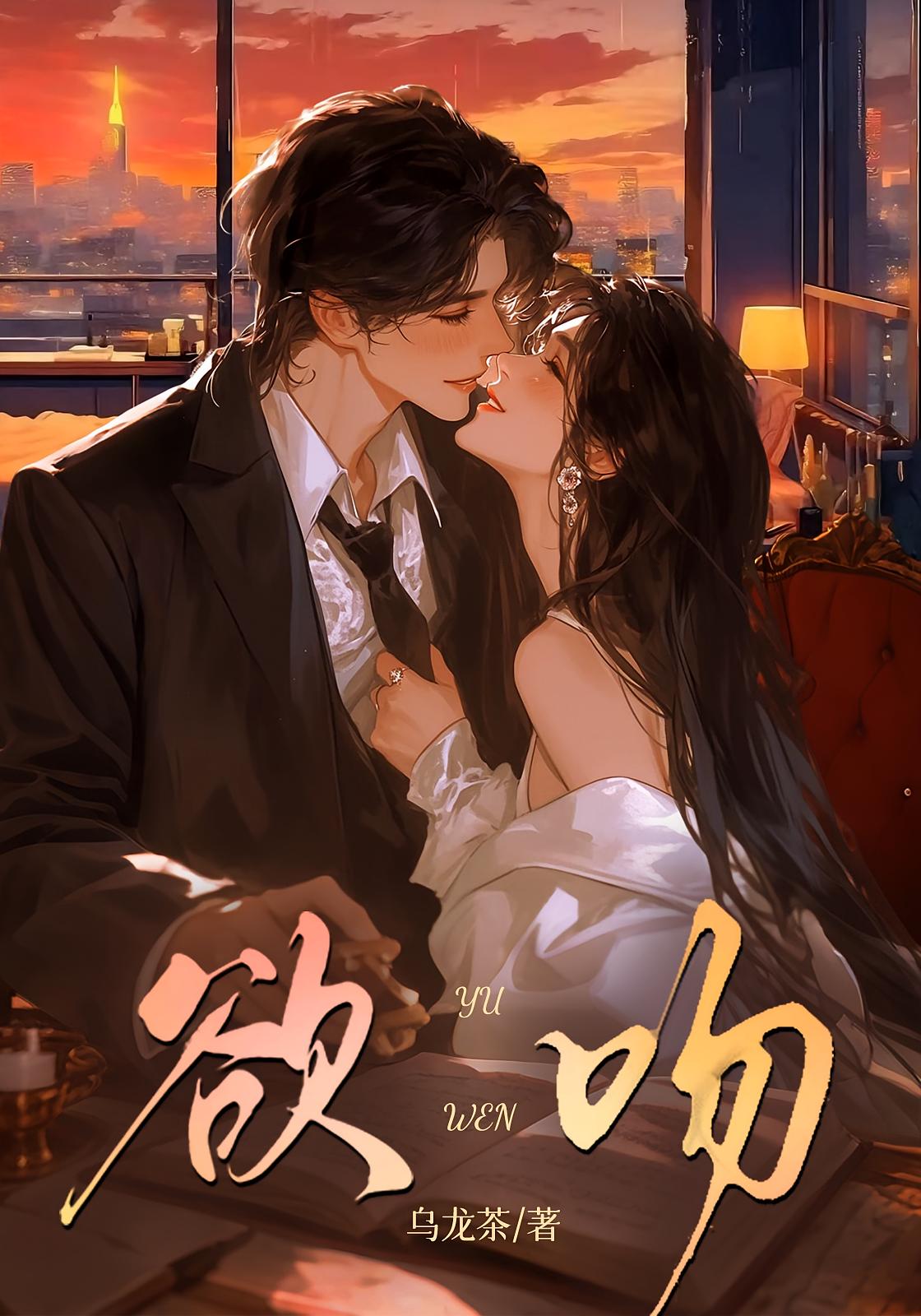 欲吻