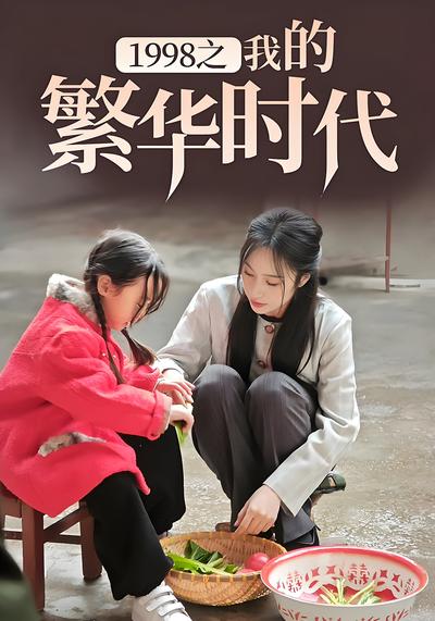 1998之我的繁华时代