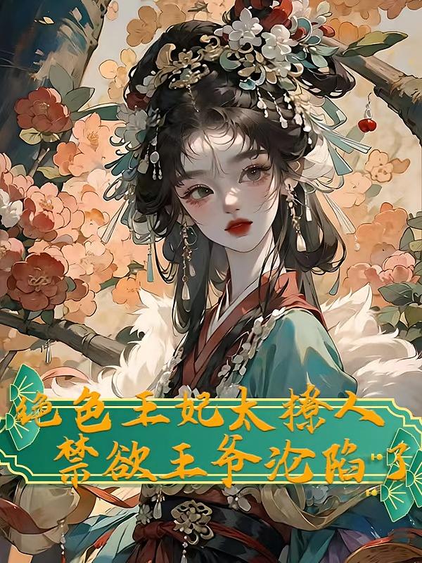 绝色王妃太撩人，禁欲王爷沦陷了
