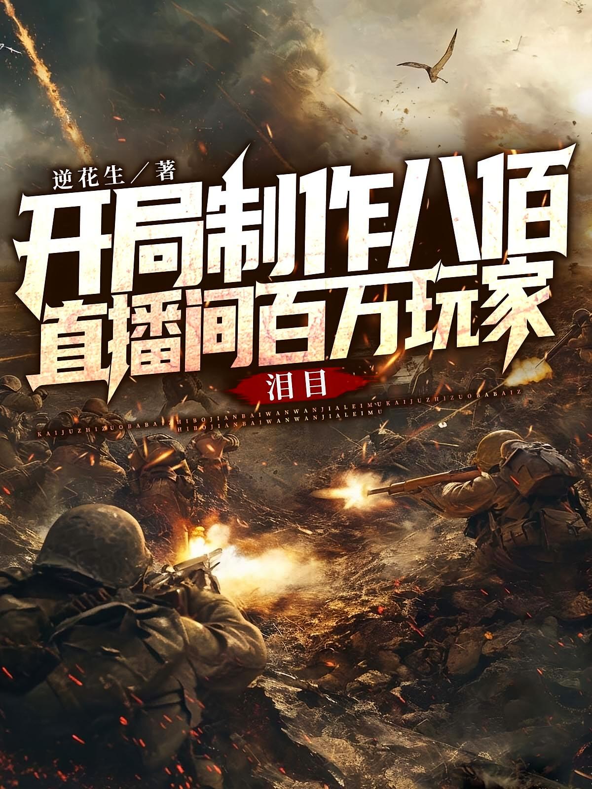 开局制作八佰，直播间百万玩家泪目