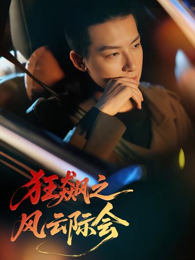 狂飙之风云际会