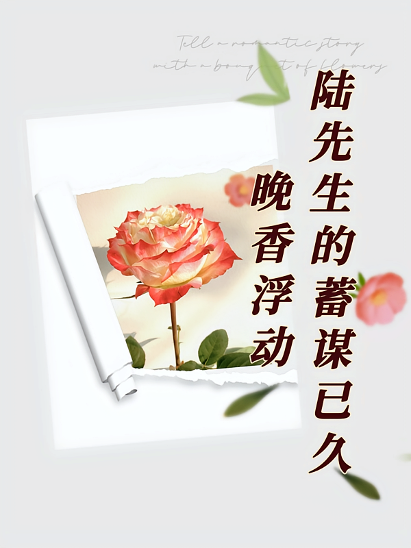 晚香浮动：陆先生的蓄谋已久