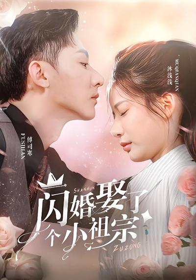 闪婚娶了个小祖宗