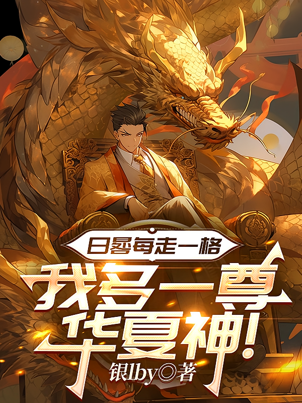 日晷每走一格，我多一尊华夏神！