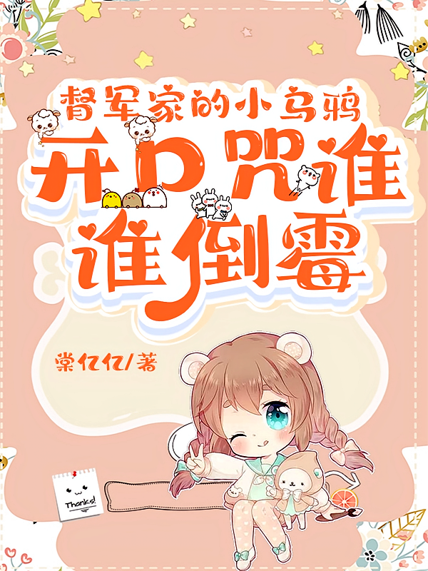 督军家的小乌鸦，开口咒谁谁倒霉